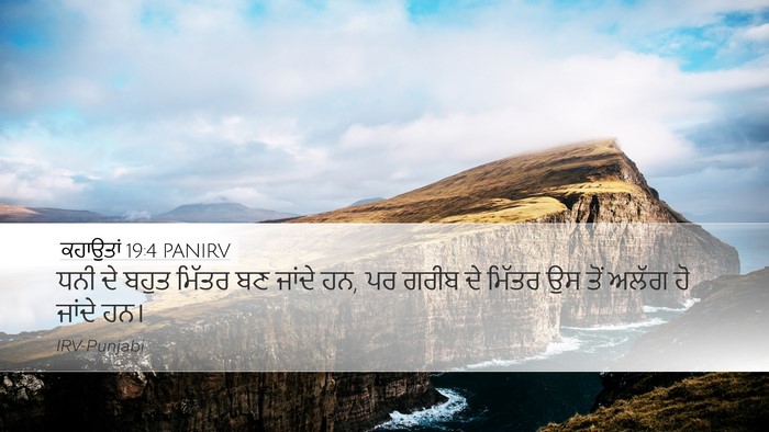 ਕਹਾਉਤਾਂ 19:4 PANIRV Desktop Wallpaper - ਧਨੀ ਦੇ ਬਹੁਤ ਮਿੱਤਰ - Desktop Bible Verse Wallpaper