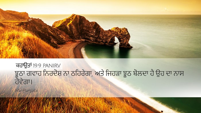 ਕਹਾਉਤਾਂ 19:9 PANIRV Desktop Wallpaper - ਝੂਠਾ ਗਵਾਹ ਨਿਰਦੋਸ਼ - Desktop Bible Verse Wallpaper