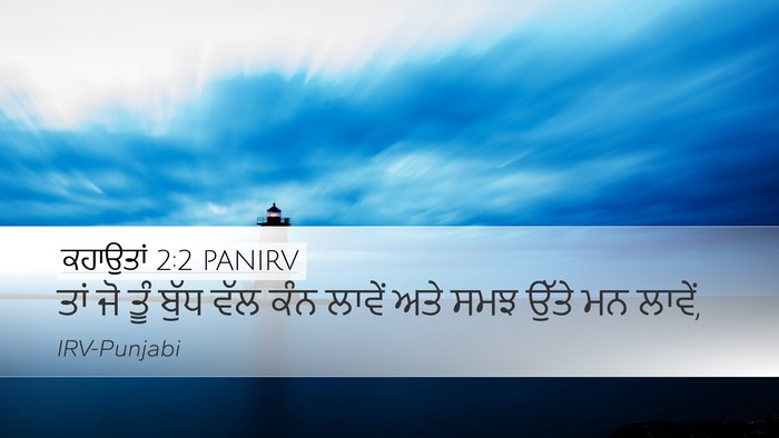ਕਹਾਉਤਾਂ 2:2 PANIRV Bible Verse Image