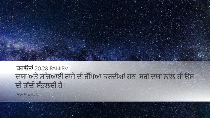 ਕਹਾਉਤਾਂ 20:28 PANIRV Bible Verse Image