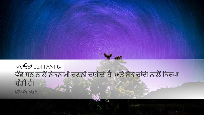 ਕਹਾਉਤਾਂ 22:1 PANIRV Bible Verse Image
