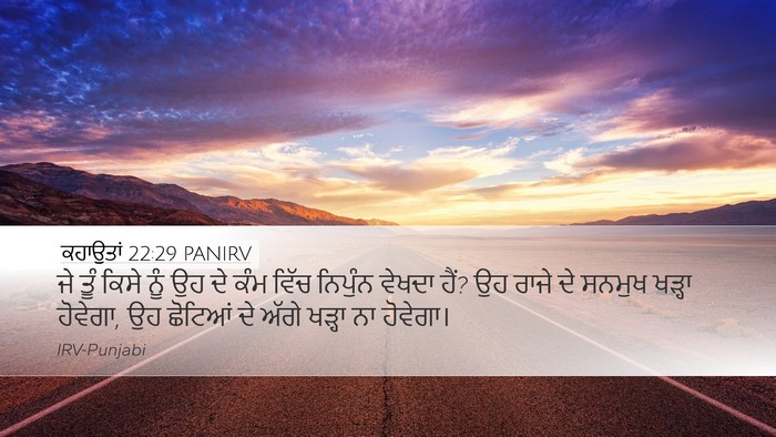 ਕਹਾਉਤਾਂ 22:29 PANIRV Bible Verse Image
