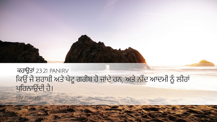 ਕਹਾਉਤਾਂ 23:21 PANIRV Bible Verse Image