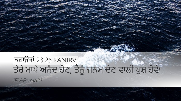 ਕਹਾਉਤਾਂ 23:25 PANIRV Desktop Wallpaper - ਤੇਰੇ ਮਾਪੇ ਅਨੰਦ ਹੋਣ, - Desktop Bible Verse Wallpaper