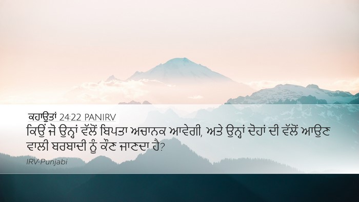 ਕਹਾਉਤਾਂ 24:22 PANIRV Bible Verse Image