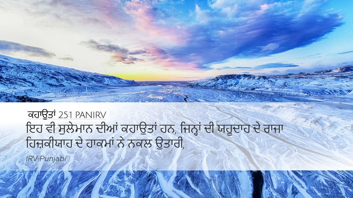 ਕਹਾਉਤਾਂ 25:1 PANIRV Bible Verse Image