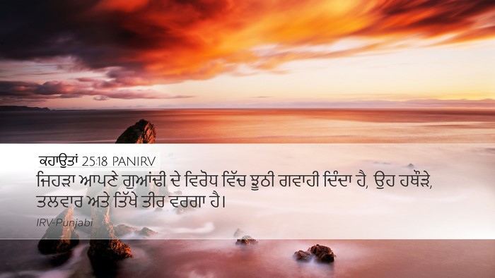 ਕਹਾਉਤਾਂ 25:18 PANIRV Bible Verse Image