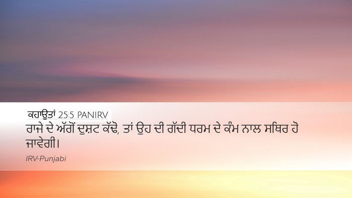 ਕਹਾਉਤਾਂ 25:5 PANIRV Bible Verse Image