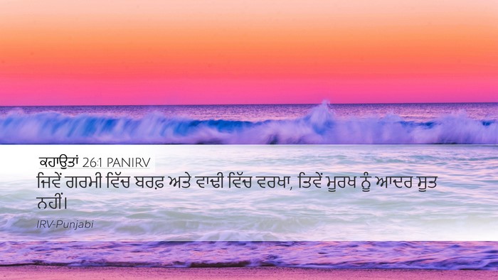 ਕਹਾਉਤਾਂ 26:1 PANIRV Bible Verse Image