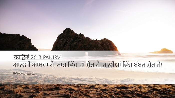 ਕਹਾਉਤਾਂ 26:13 PANIRV Bible Verse Image