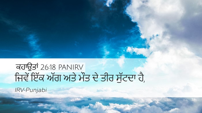 ਕਹਾਉਤਾਂ 26:18 PANIRV Desktop Wallpaper - ਜਿਵੇਂ ਇੱਕ ਅੱਗ ਅਤੇ - Desktop Bible Verse Wallpaper