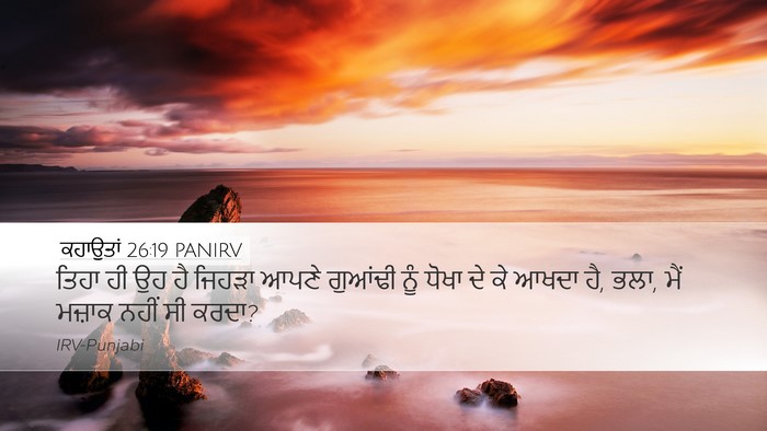 ਕਹਾਉਤਾਂ 26:19 PANIRV Desktop Wallpaper - ਤਿਹਾ ਹੀ ਉਹ ਹੈ ਜਿਹੜਾ - Desktop Bible Verse Wallpaper