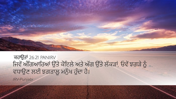 ਕਹਾਉਤਾਂ 26:21 PANIRV Desktop Wallpaper - ਜਿਵੇਂ ਅੰਗਿਆਰਿਆਂ - Desktop Bible Verse Wallpaper