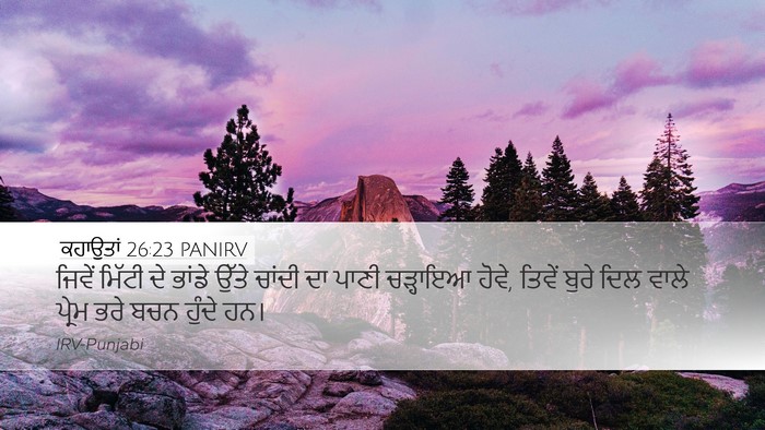 ਕਹਾਉਤਾਂ 26:23 PANIRV Bible Verse Image