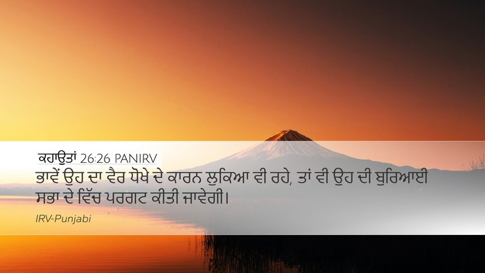 ਕਹਾਉਤਾਂ 26:26 PANIRV Desktop Wallpaper - ਭਾਵੇਂ ਉਹ ਦਾ ਵੈਰ - Desktop Bible Verse Wallpaper