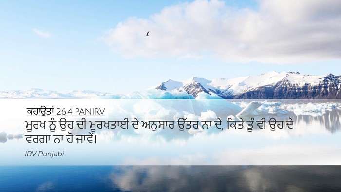 ਕਹਾਉਤਾਂ 26:4 PANIRV Bible Verse Image
