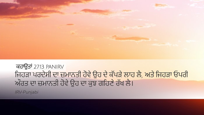 ਕਹਾਉਤਾਂ 27:13 PANIRV Bible Verse Image