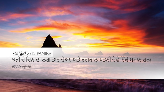 ਕਹਾਉਤਾਂ 27:15 PANIRV Bible Verse Image