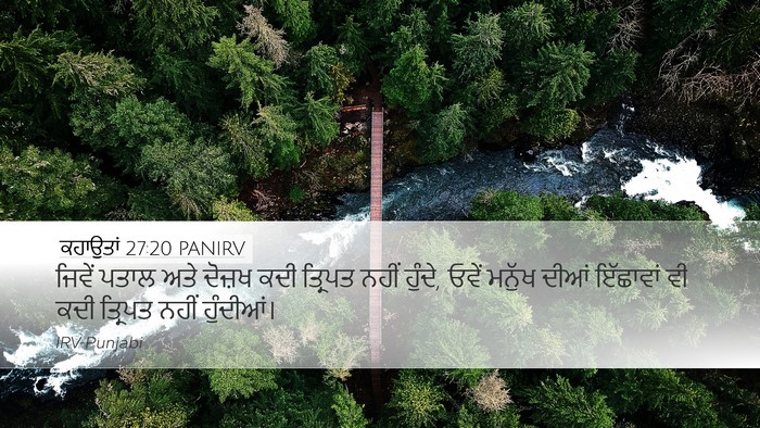 ਕਹਾਉਤਾਂ 27:20 PANIRV Bible Verse Image