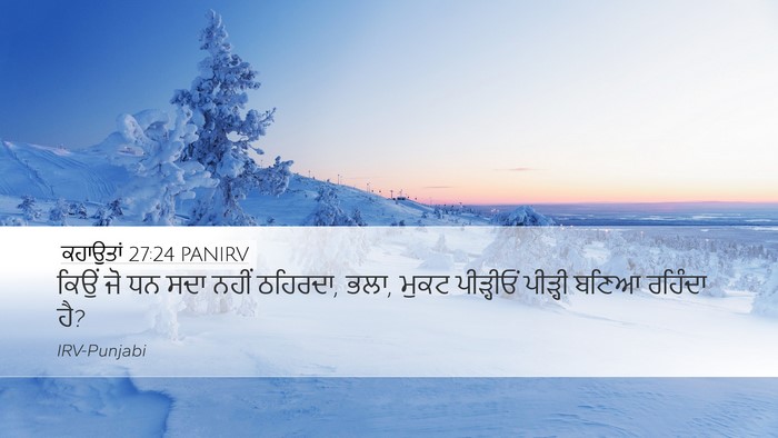 ਕਹਾਉਤਾਂ 27:24 PANIRV Bible Verse Image