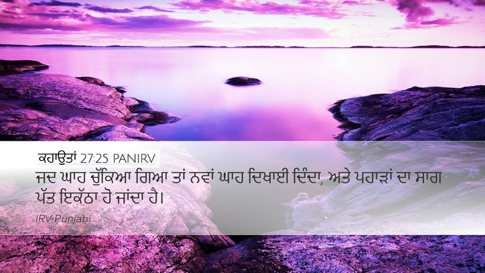 ਕਹਾਉਤਾਂ 27:25 PANIRV Desktop Wallpaper - ਜਦ ਘਾਹ ਚੁੱਕਿਆ ਗਿਆ - Desktop Bible Verse Wallpaper