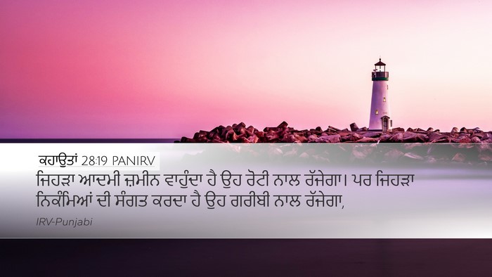 ਕਹਾਉਤਾਂ 28:19 PANIRV Bible Verse Image