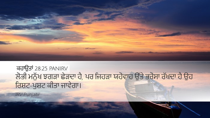 ਕਹਾਉਤਾਂ 28:25 PANIRV Bible Verse Image