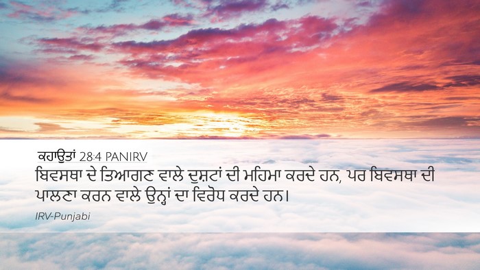 ਕਹਾਉਤਾਂ 28:4 PANIRV Bible Verse Image