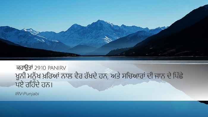 ਕਹਾਉਤਾਂ 29:10 PANIRV Bible Verse Image