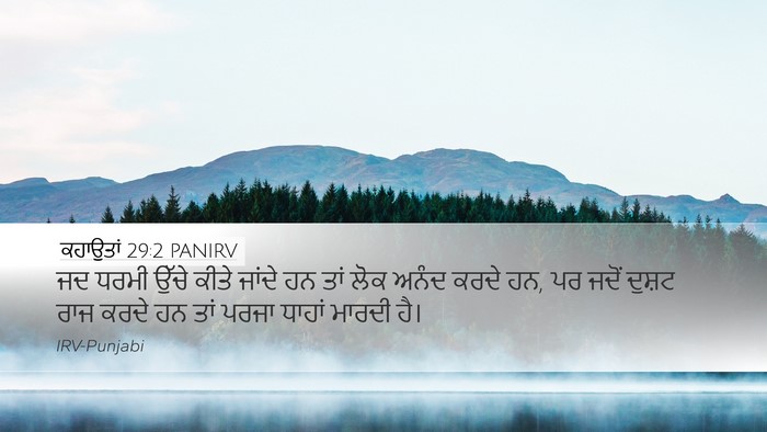 ਕਹਾਉਤਾਂ 29:2 PANIRV Bible Verse Image