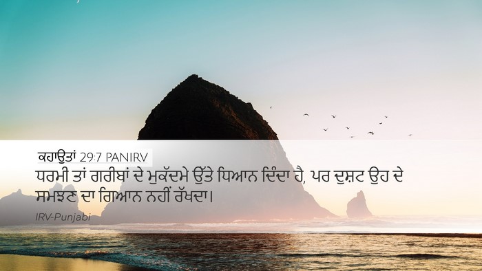 ਕਹਾਉਤਾਂ 29:7 PANIRV Bible Verse Image