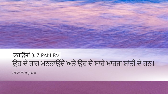 ਕਹਾਉਤਾਂ 3:17 PANIRV Bible Verse Image
