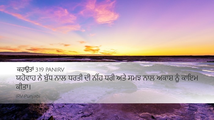 ਕਹਾਉਤਾਂ 3:19 PANIRV Desktop Wallpaper - ਯਹੋਵਾਹ ਨੇ ਬੁੱਧ ਨਾਲ - Desktop Bible Verse Wallpaper