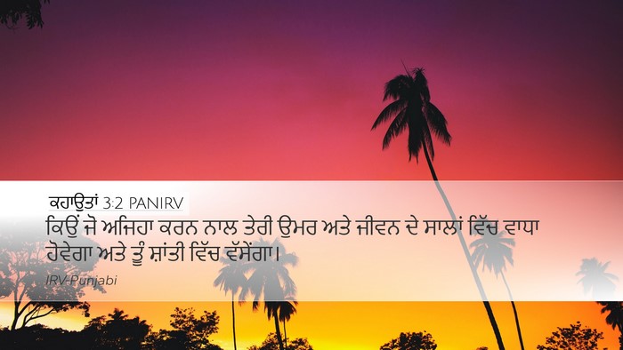 ਕਹਾਉਤਾਂ 3:2 PANIRV Bible Verse Image