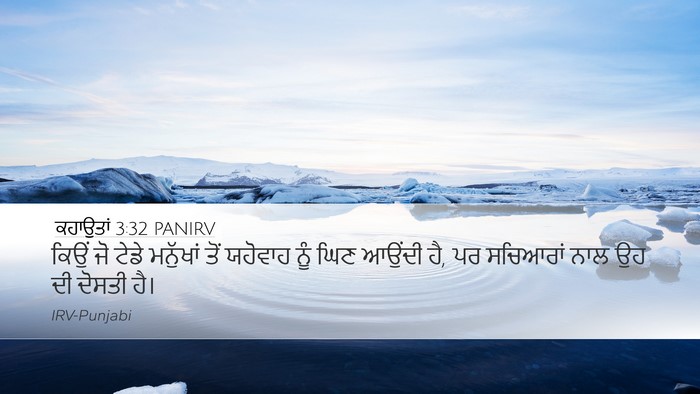 ਕਹਾਉਤਾਂ 3:32 PANIRV Bible Verse Image
