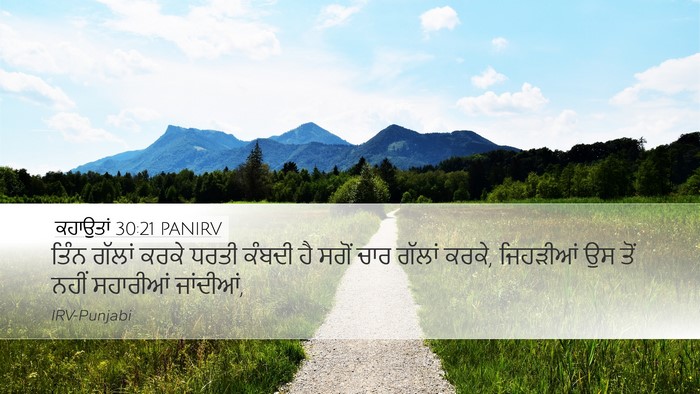 ਕਹਾਉਤਾਂ 30:21 PANIRV Bible Verse Image