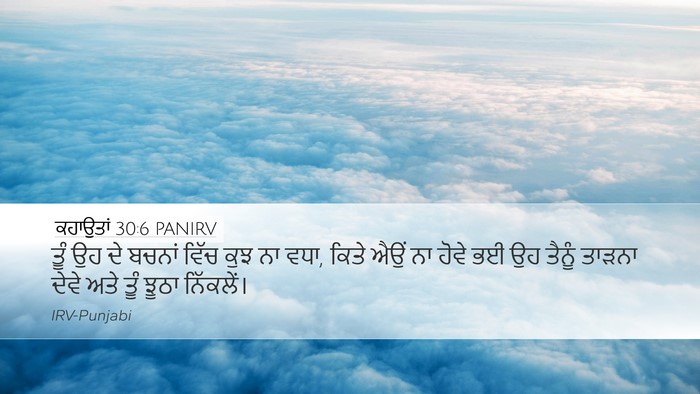 ਕਹਾਉਤਾਂ 30:6 PANIRV Bible Verse Image