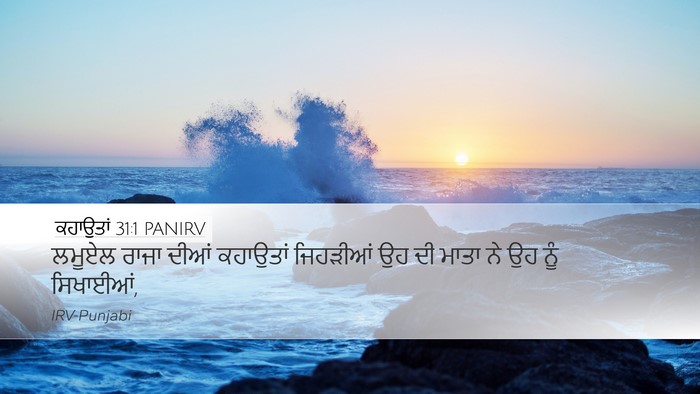 ਕਹਾਉਤਾਂ 31:1 PANIRV Bible Verse Image