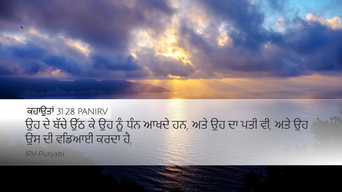 ਕਹਾਉਤਾਂ 31:28 PANIRV Bible Verse Image