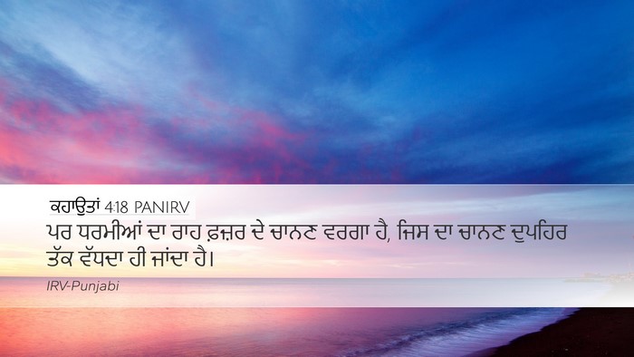 ਕਹਾਉਤਾਂ 4:18 PANIRV Bible Verse Image