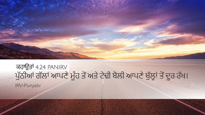 ਕਹਾਉਤਾਂ 4:24 PANIRV Bible Verse Image