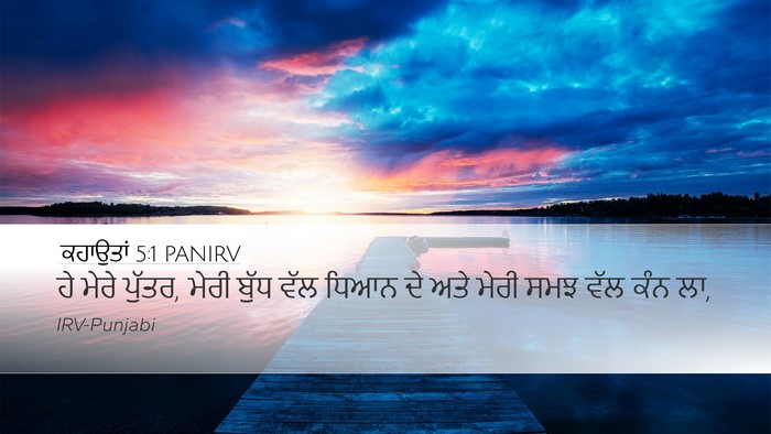 ਕਹਾਉਤਾਂ 5:1 PANIRV Bible Verse Image