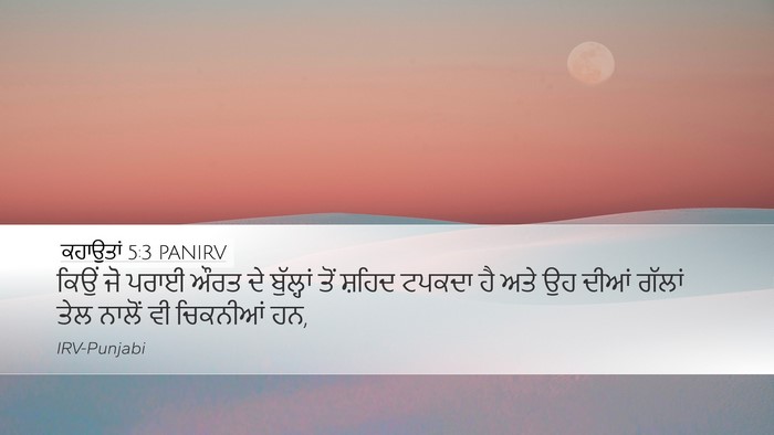 ਕਹਾਉਤਾਂ 5:3 PANIRV Bible Verse Image