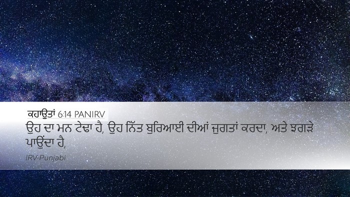 ਕਹਾਉਤਾਂ 6:14 PANIRV Bible Verse Image