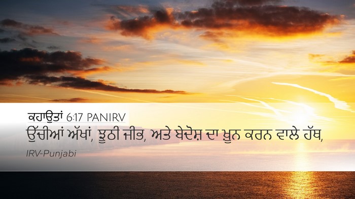 ਕਹਾਉਤਾਂ 6:17 PANIRV Bible Verse Image