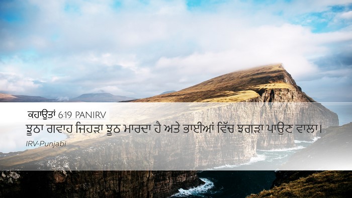 ਕਹਾਉਤਾਂ 6:19 PANIRV Bible Verse Image