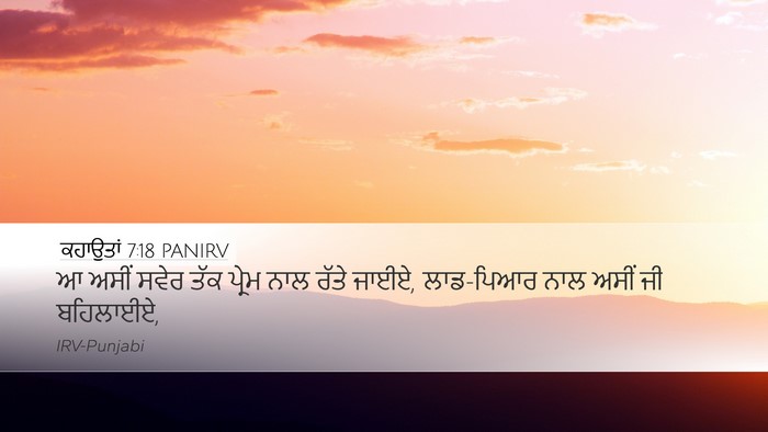 ਕਹਾਉਤਾਂ 7:18 PANIRV Bible Verse Image