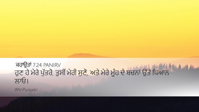 ਕਹਾਉਤਾਂ 7:24 PANIRV Desktop Wallpaper - ਹੁਣ ਹੇ ਮੇਰੇ ਪੁੱਤਰੋ, - Desktop Bible Verse Wallpaper