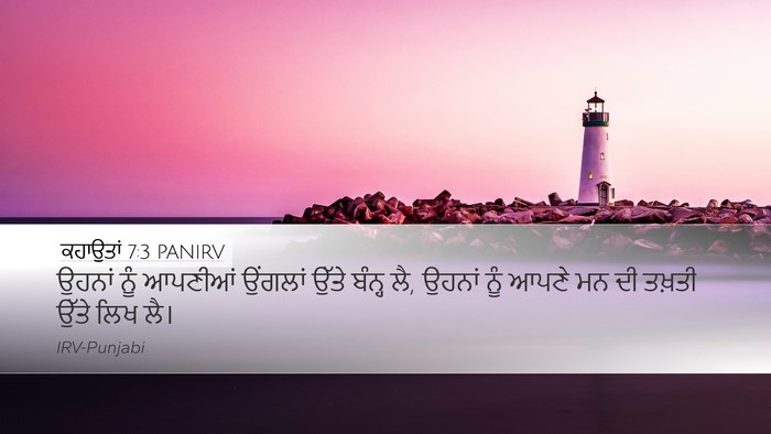 ਕਹਾਉਤਾਂ 7:3 PANIRV Bible Verse Image