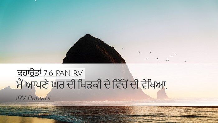 ਕਹਾਉਤਾਂ 7:6 PANIRV Desktop Wallpaper - ਮੈਂ ਆਪਣੇ ਘਰ ਦੀ - Desktop Bible Verse Wallpaper